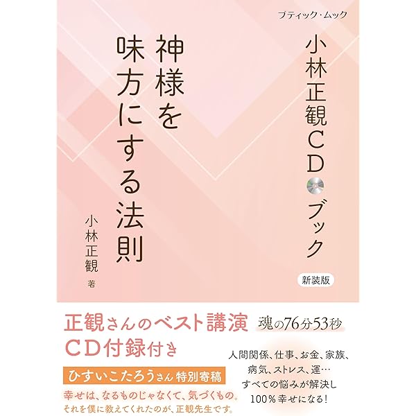 CD 小林正観の「ありがとう講座」――「宇宙が応援する生き方」 (人間力
